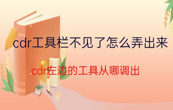 cdr工具栏不见了怎么弄出来 cdr左边的工具从哪调出？